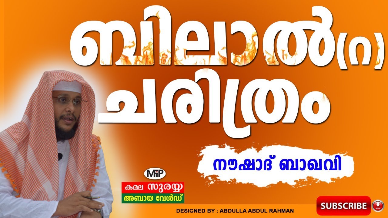 ബിലാൽ (R) ചരിത്രം│Noushad Baqavi Islamic Speech│History Of Bilal (r)