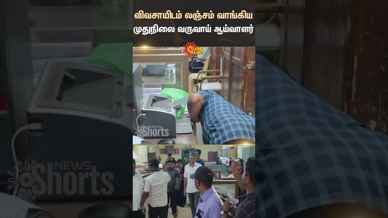 Senior Revenue Inspector | Arrested | Bribe From Farmer | Shorts | Sun News