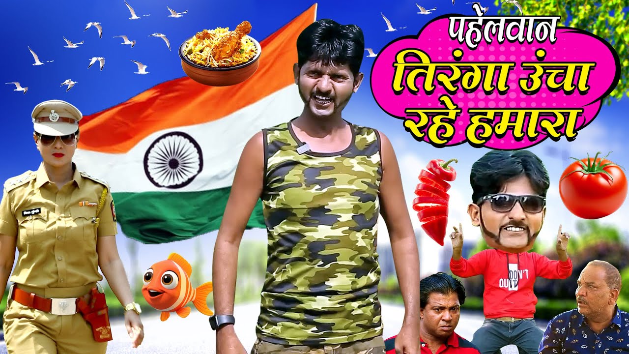 PAHELWAN TIRANGA UNCHA RAHE HAMARA | पहेलवान तिरंगा उंचा रहे हमारा | 15 AUGUST 2025 PAHELWAN COMEDY