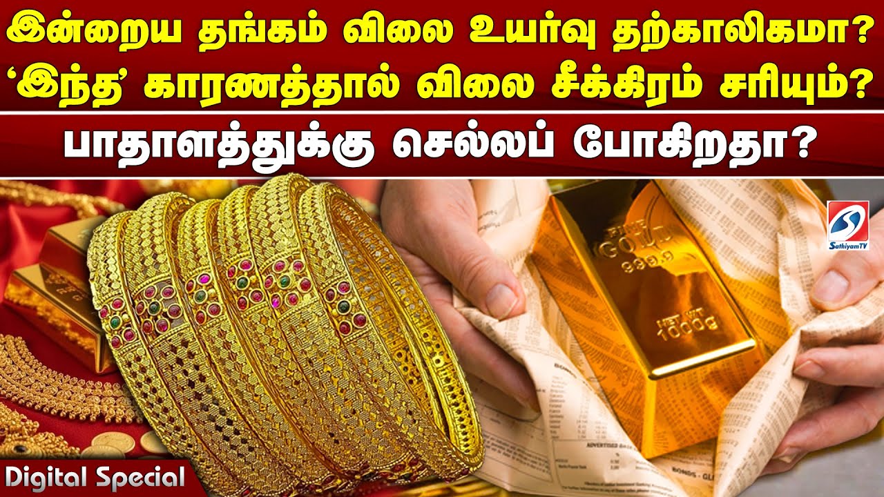 இன்றைய தங்கம் விலை உயர்வு தற்காலிகமா? 'இந்த' காரணத்தால் விலை சீக்கிரம் சரியும்?