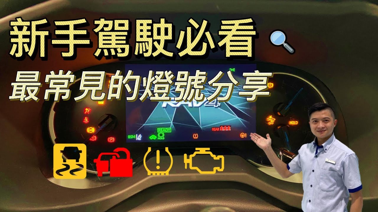 最常見的儀錶燈號分享 #儀錶板 #燈號 #新手駕駛