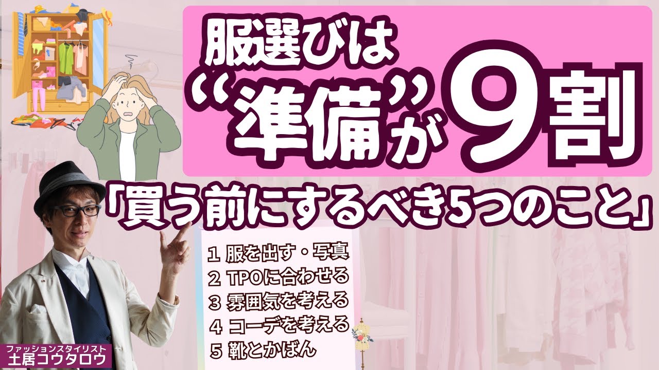 【服を買う前にやるべき5つの準備】スタイリストが教える「失敗しない服選びの思考整理」