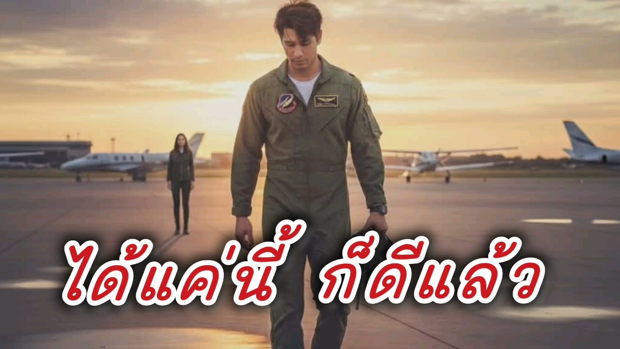 ได้แค่นี้ก็ดีแล้ว -(Official audio) #เพลงเพราะๆซึ้งๆ #เพลงเศร้าๆ #เพลงอกหัก #เพลงเพราะๆ 