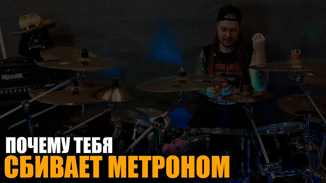 Почему тебя сбивает метроном и что с этим делать