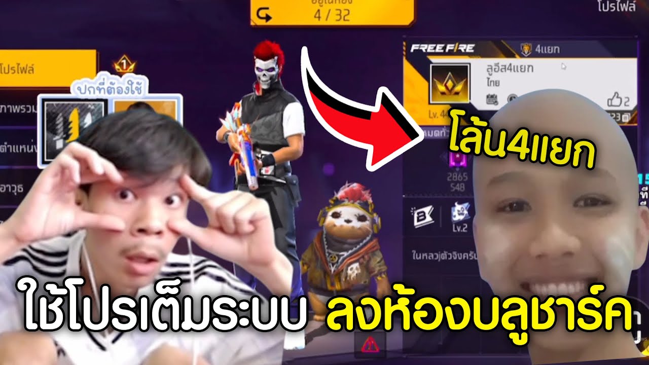 ใช้โปรแกล้งเพื่อนโครตเกรียนโครตฮา-FreeFire