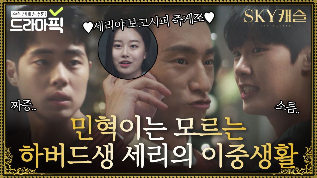 [드라마픽][세리바보&hearts;차민혁] 김병철은 모르는 하버드생 박유나의 비밀｜SKY 캐슬(SKY Castle)