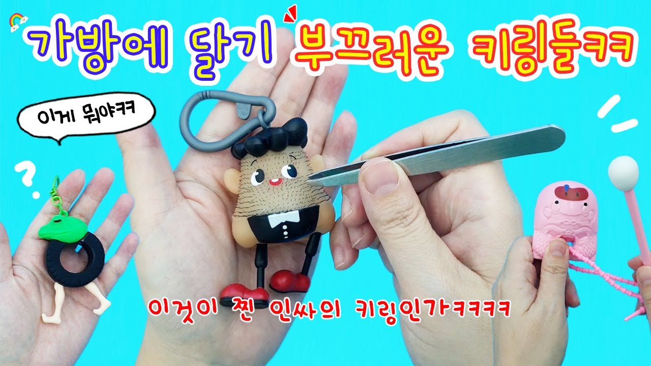 가방에 달고 다니면 많이 부끄러울 것 같은 키링들ㅋㅋㅋ 이것이 찐 인싸의 키링인가? 열심히 모은 인싸키링들