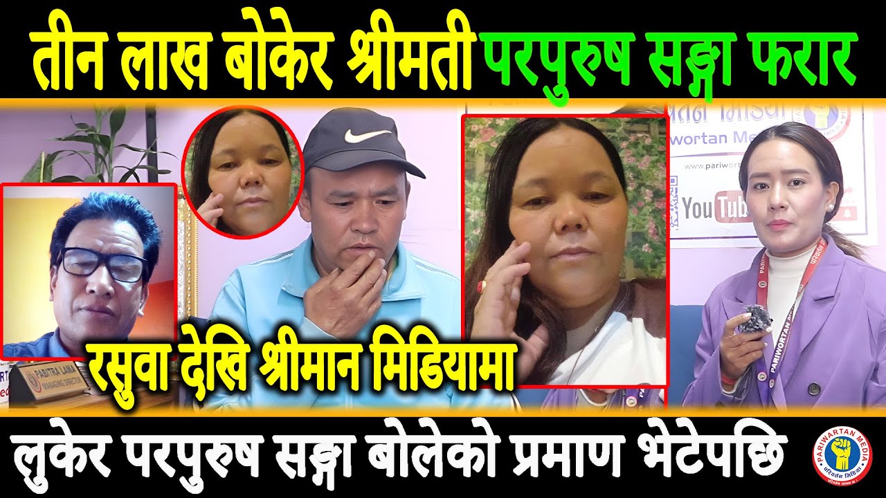 अपाङ्गा बच्चाको भत्ता तीन लाख बोकेर श्रीमती परपुरुषसङ्गा फरार,लुकेर बोलेको प्रमाण देखेपछी श्रीमान ||