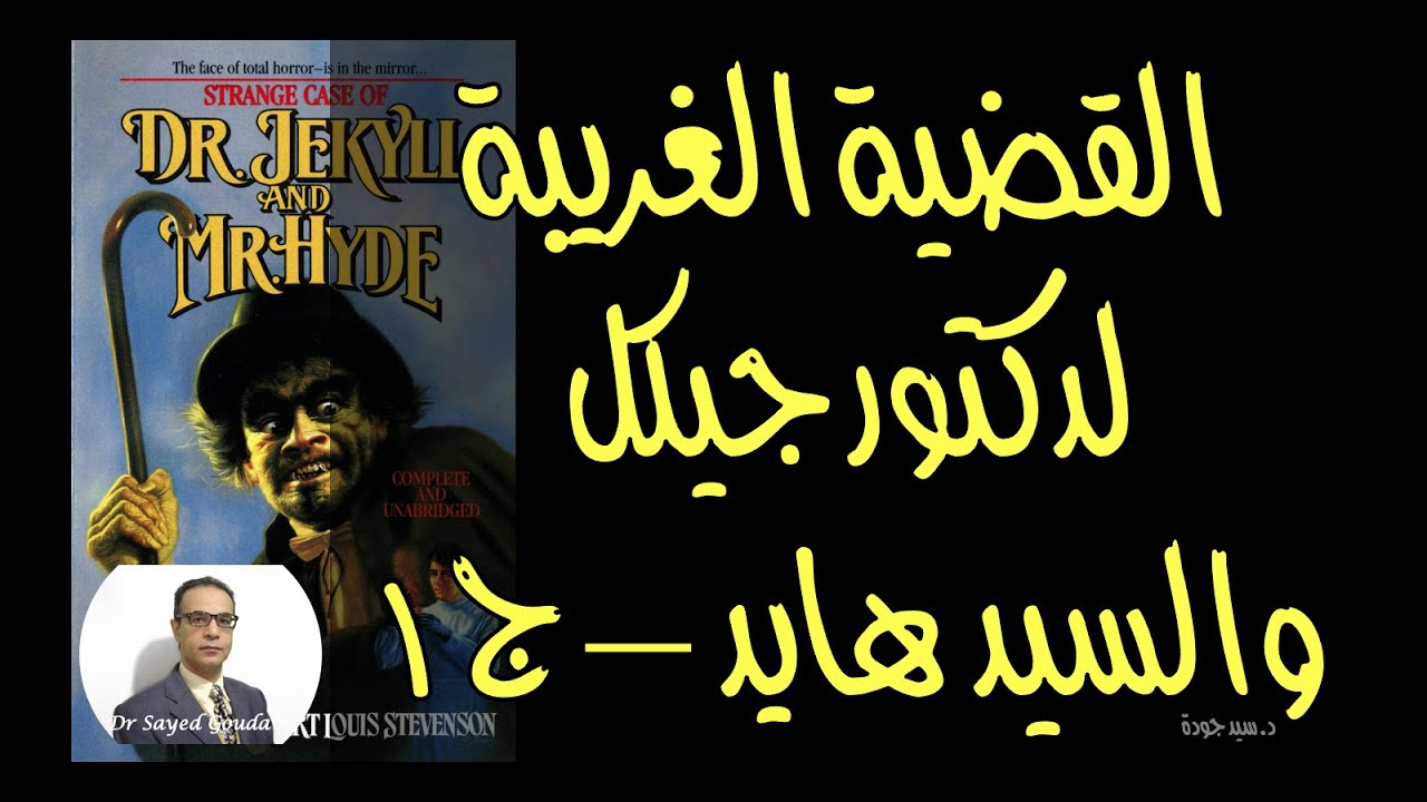 هل للإنسان طبيعة واحدة أم طبيعتان؟ تلخيص وتحليل لرواية القضية الغريبة لدكتور جيكل والسيد هايد - ج١
