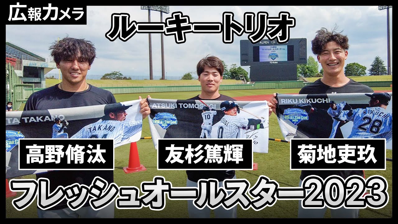 フレッシュオールスター2023に出場したルーキートリオにカメラが接近！【広報カメラ】