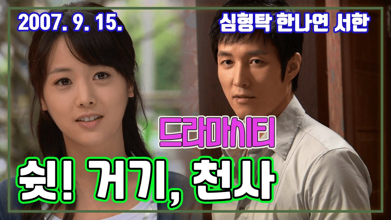드라마시티 쉿! 거기, 천사 | 심형탁 한나연 서한 [추억의 영상] KBS 2007.09.15. 방송