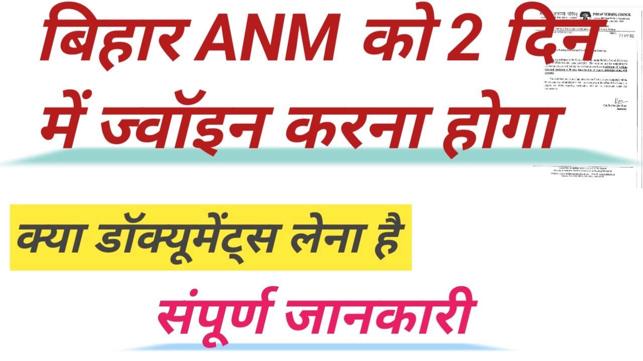Bihar ANM joining order /bihar ANM result /bihar anm court order/bihar anm 10709 ka new update