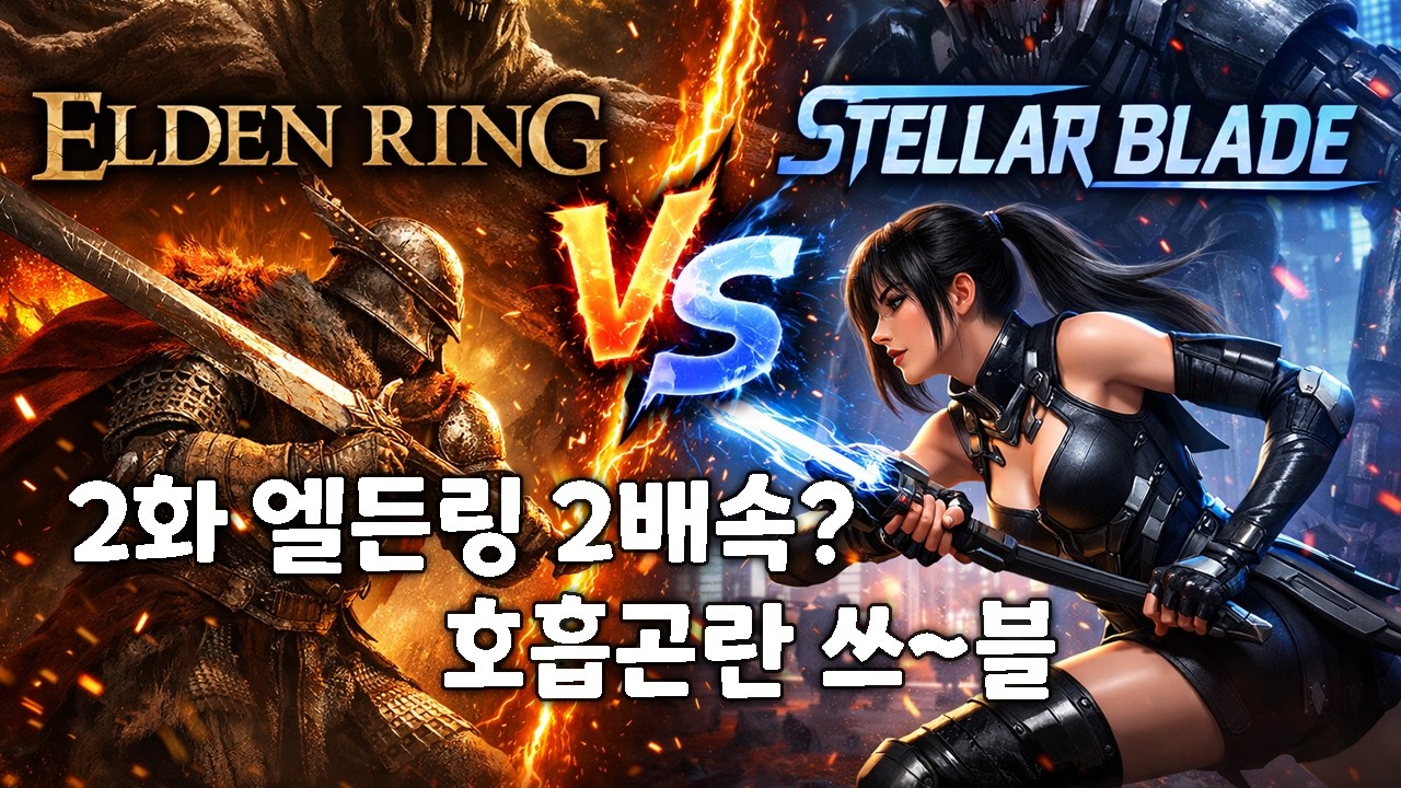 엘든링 2배속 버전? [스텔라 블레이드 2화]