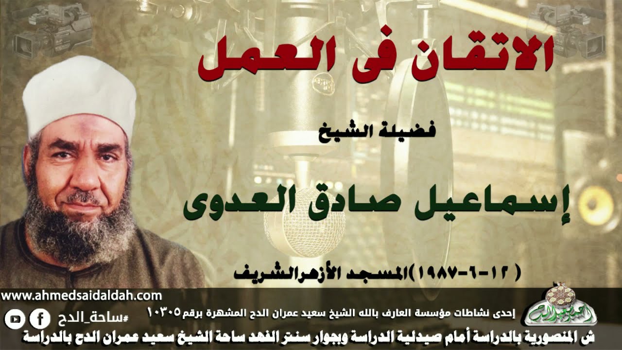 الشيخ - إسماعيل صادق العدوي (الاتقان فى العمل) ( 12-6-1987)المسجد الازهرالشريف