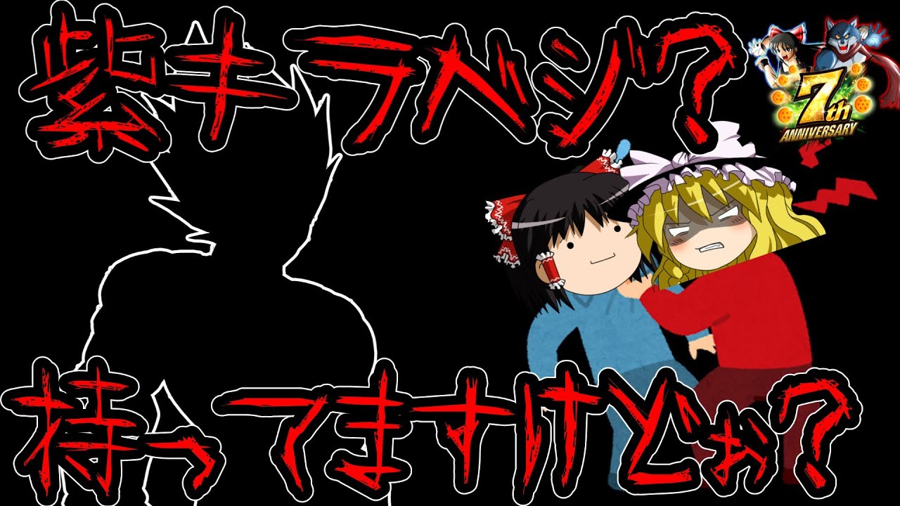 【ゆっくり実況】ゆっくりレジェンズ3　紫キラべジィ？持ってますけどぉ！！