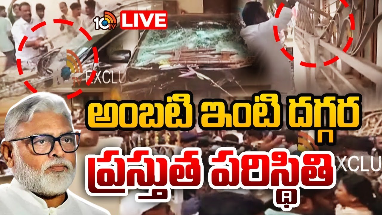 LIVE: అంబటి ఇంటి దగ్గర ప్రస్తుత పరిస్థితి | High Tension Situation at Ambati Rambabu | 10TV News
