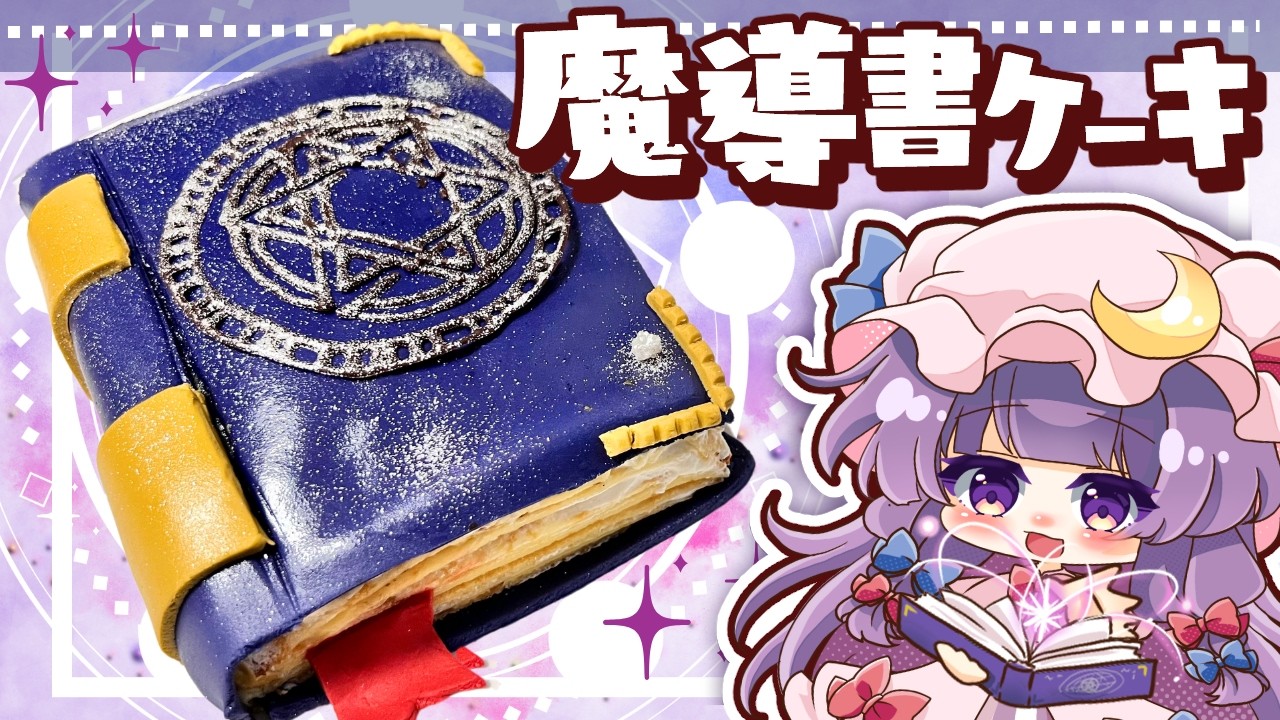 【ゆっくり料理🔮】パチュリーの日に作る「 魔導書ケーキ 」を小悪魔がサプライズで贈るようです【ゆっくり実況】