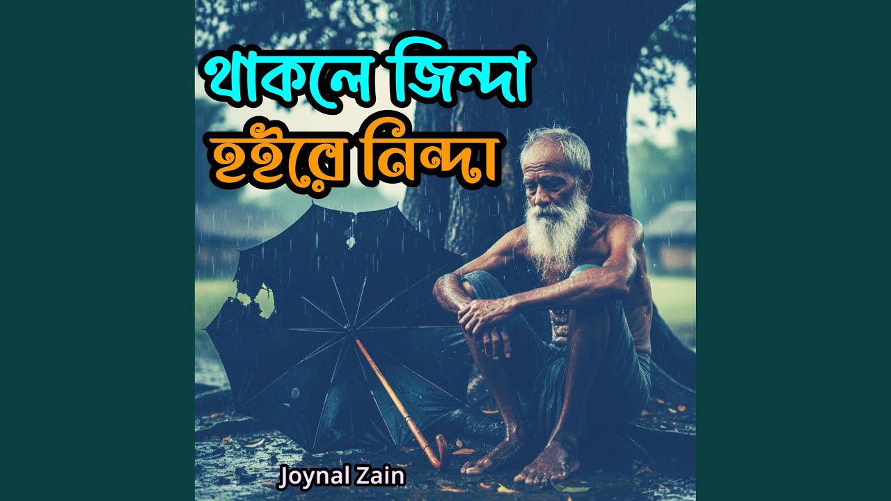 থাকিলে জিন্দা হইরে নিন্দা