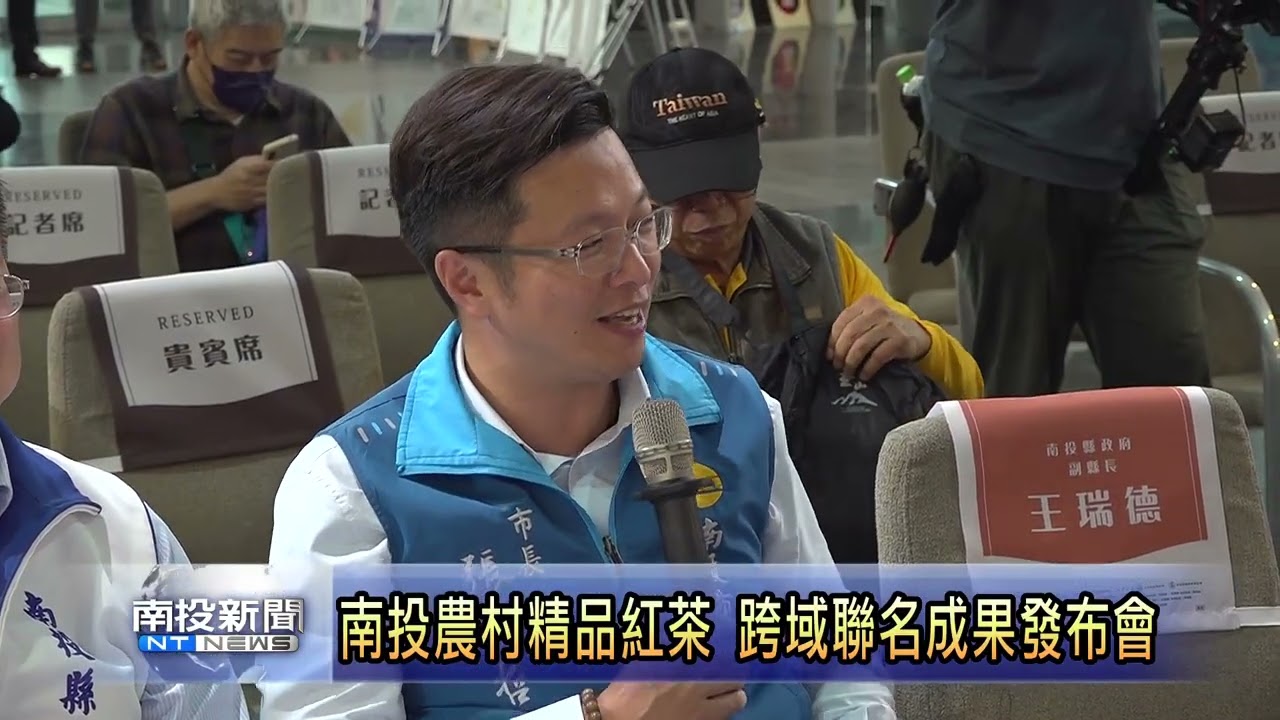 南投農村精品紅茶 跨域聯名成果發布會 南投新聞
