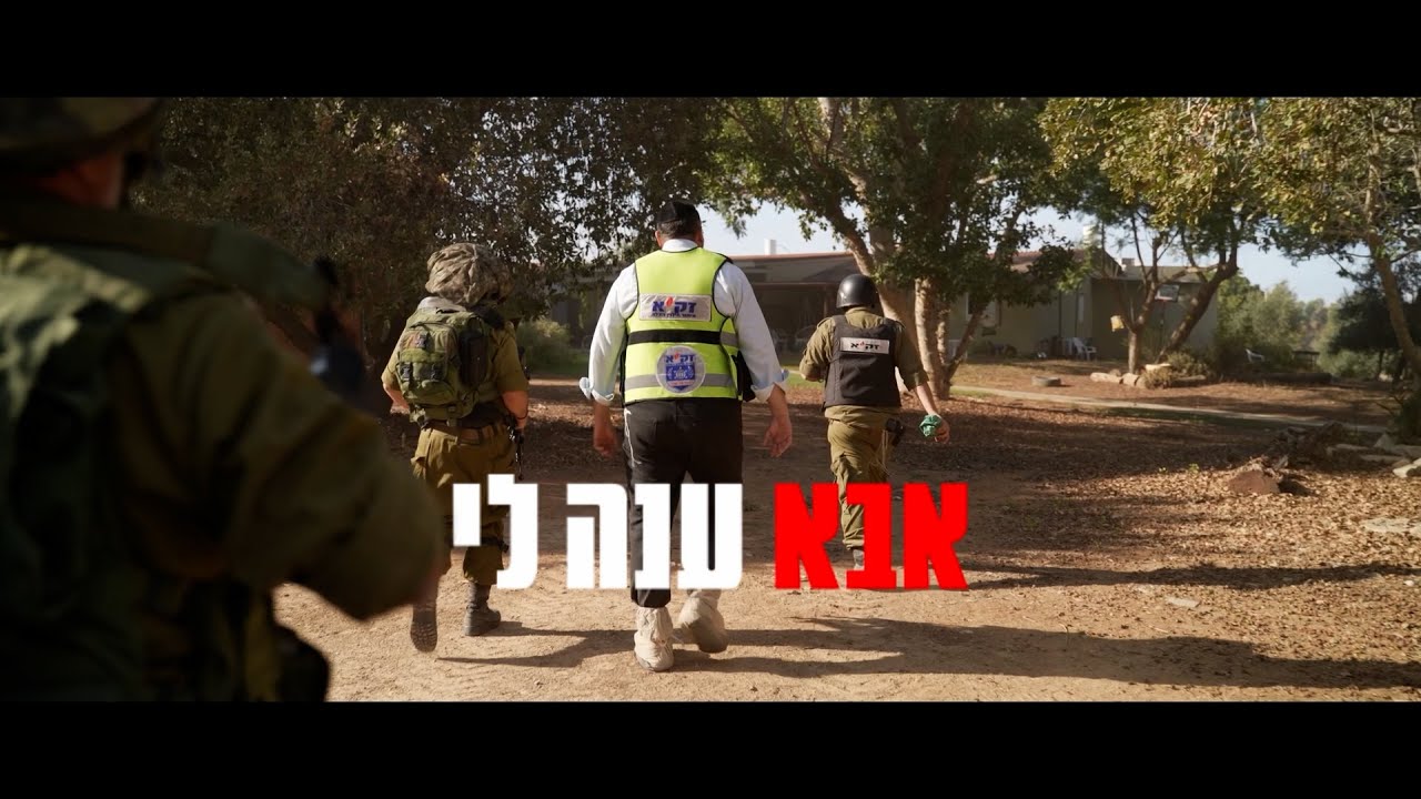 אבא ענה לי | הדיאלוג של כל מתנדב זק