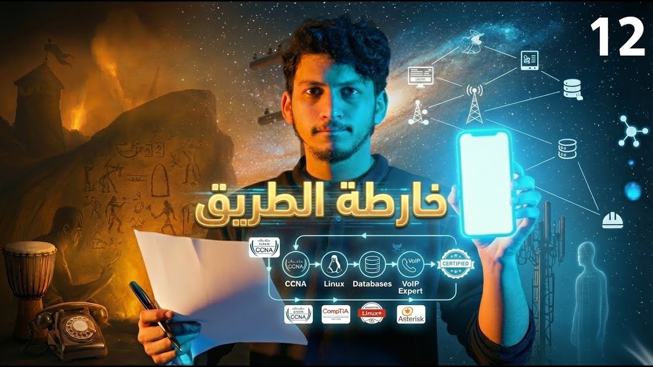 خارطة طريق احتراف VoIP: دليلك الشامل من CCNA إلى Asterisk 🚀