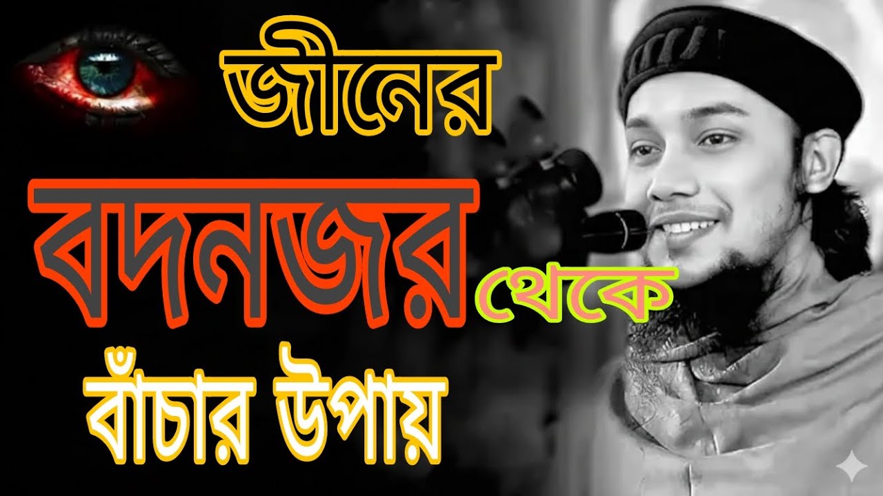 জিনের বদ নজর থেকে বাচার উপায় | আবু ত্বহা মুহাম্মদ আদনান | #abutohamohammadadnan  #islamicscholar 