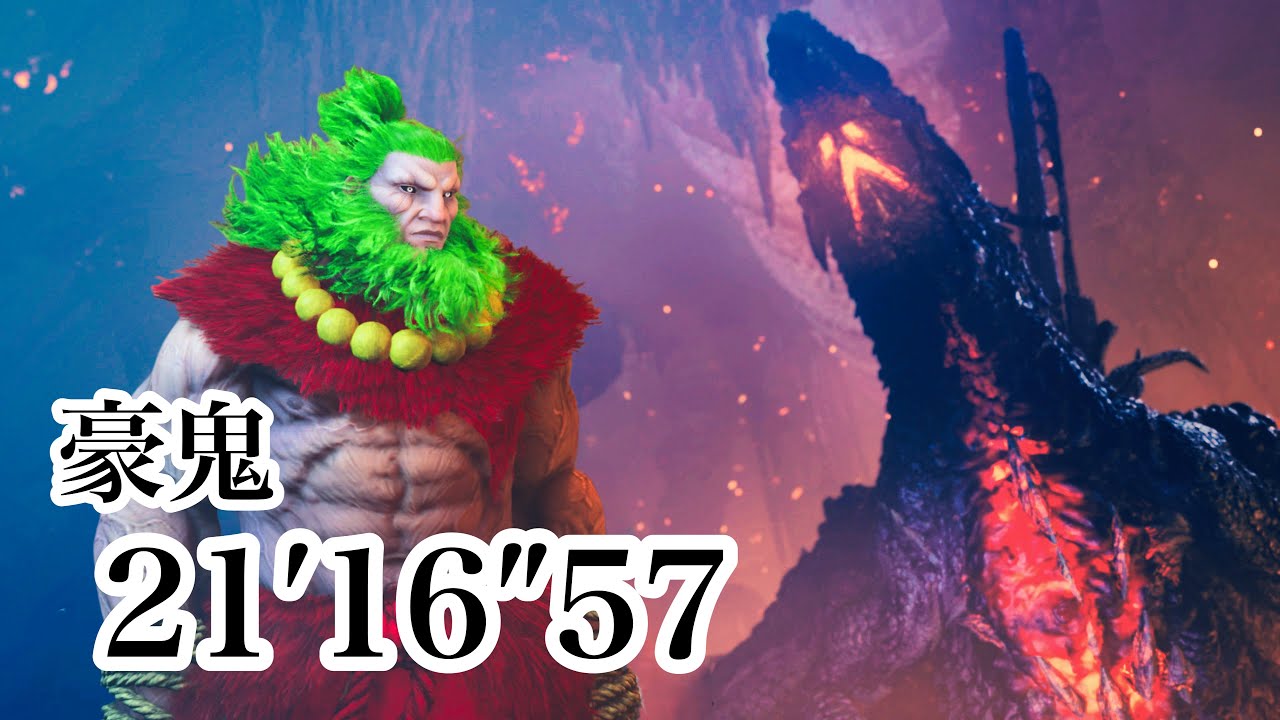 ゴグマジオス 豪鬼 サポハンあり 21'16"57 【MHWilds】