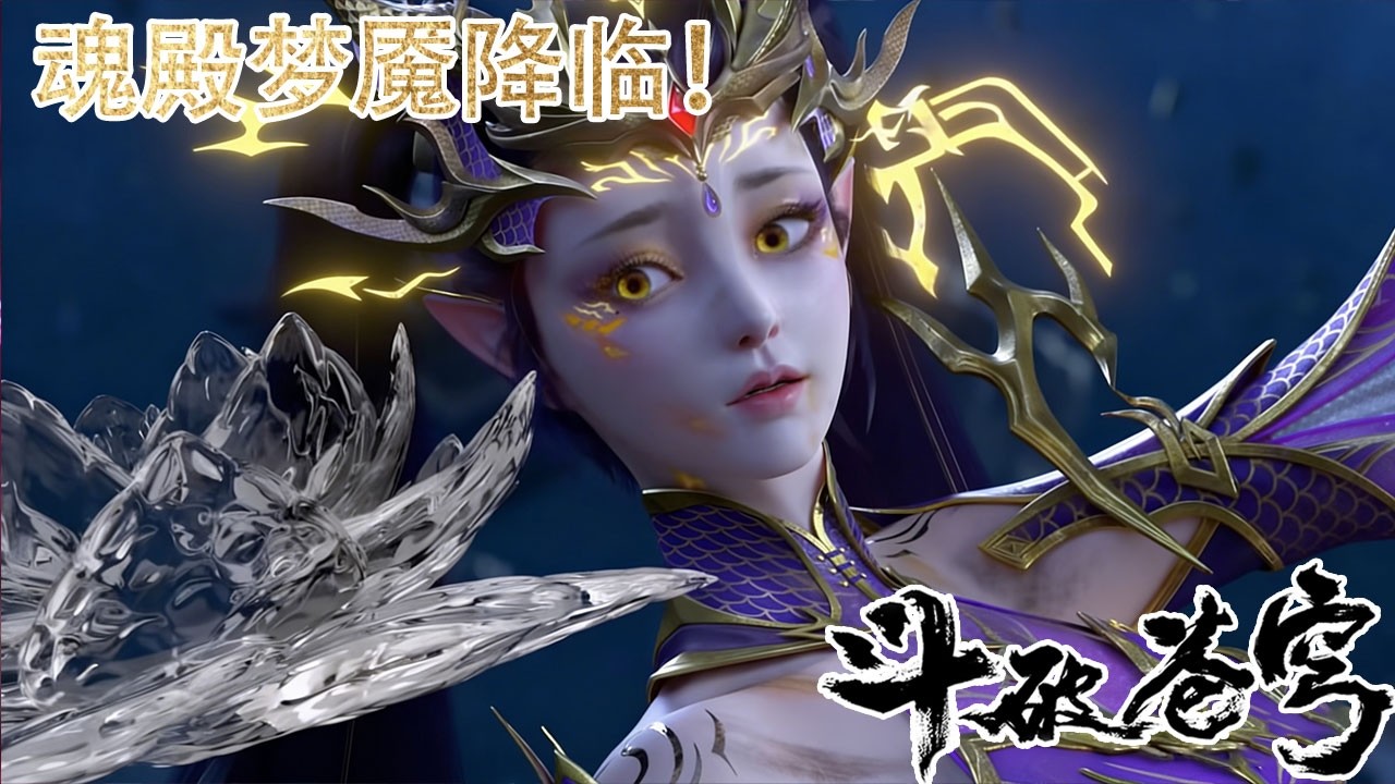 🪓【斗破苍穹 BTTH】魂殿噩梦降临！三集连爆战力，萧炎一路杀穿中州！