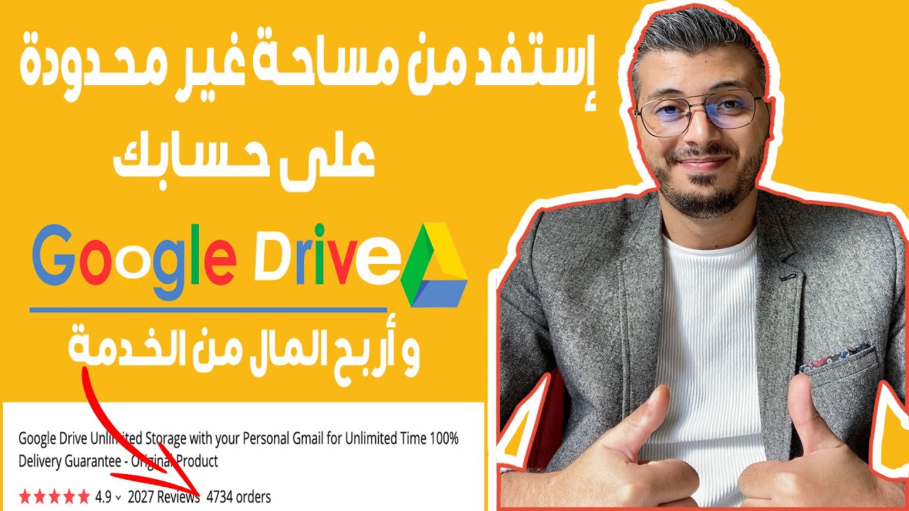 وكيف تبيع الخدمة Google Drive طريقة الحصول على مساحة غير محدودة على
