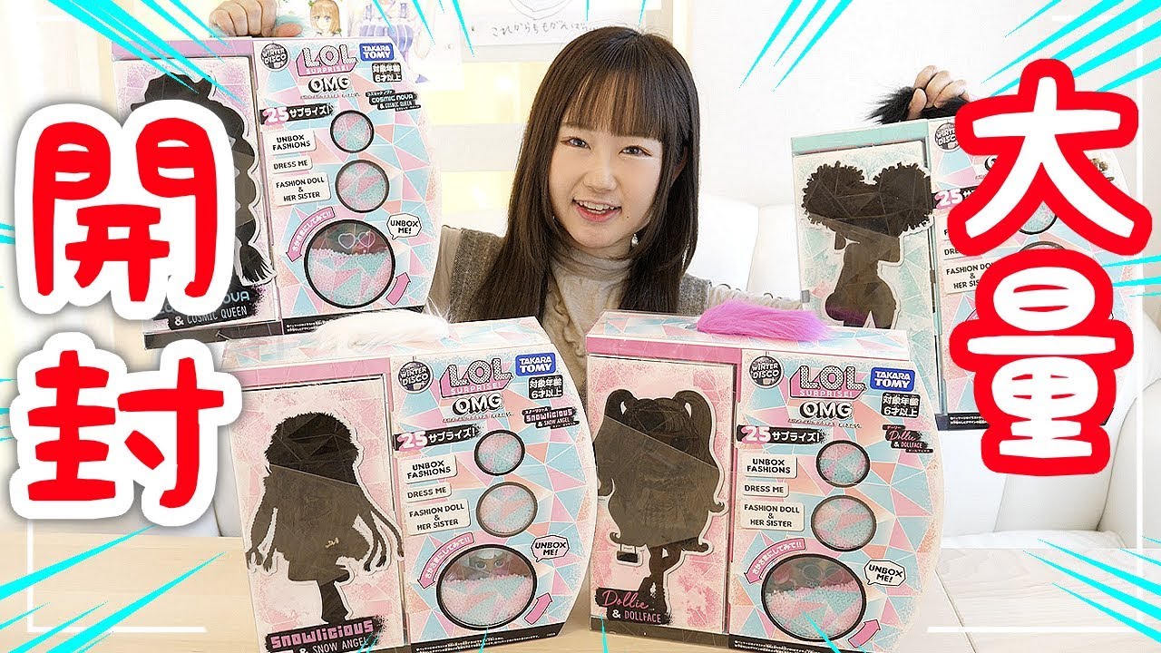 大人になったセクシーすぎるw L.O.L. サプライズ! を大量に開封するじょ♡