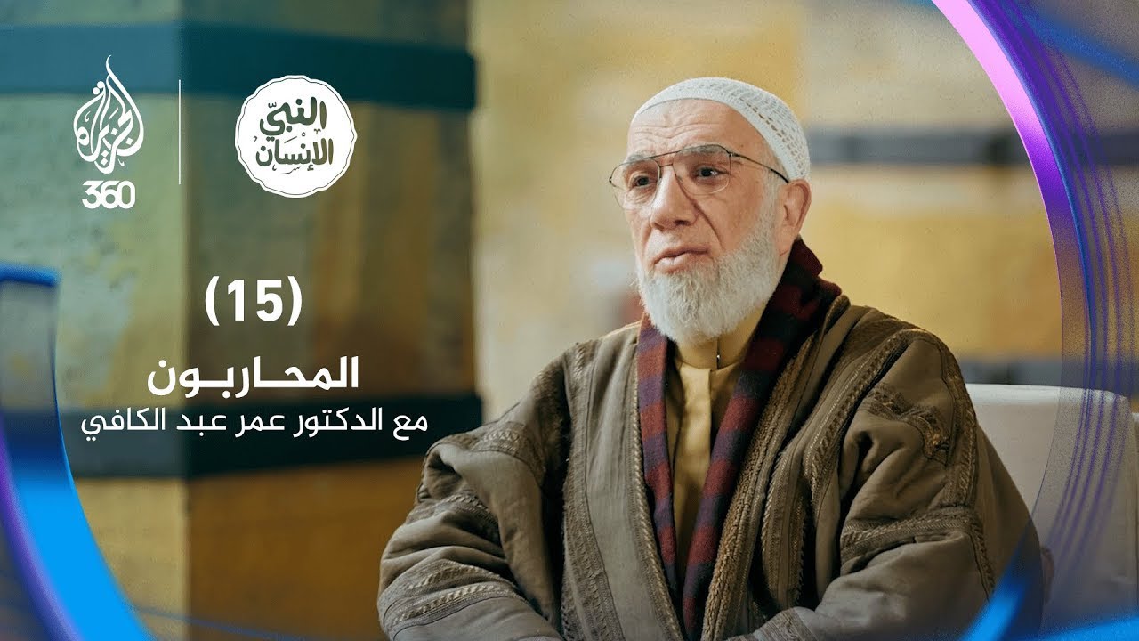 النبي الإنسان (15) المحاربون مع الدكتور عمر عبد الكافي