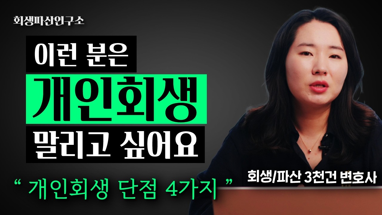 개인회생 단점과 불이익은 뭐가 있을까?