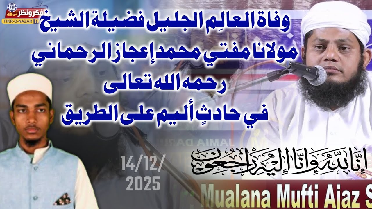 وفاة العالِم الجليل الشيخ مولانا مفتي محمد إعجاز الرحماني رحمه الله تعالی في حادثٍ أليم على الطريق