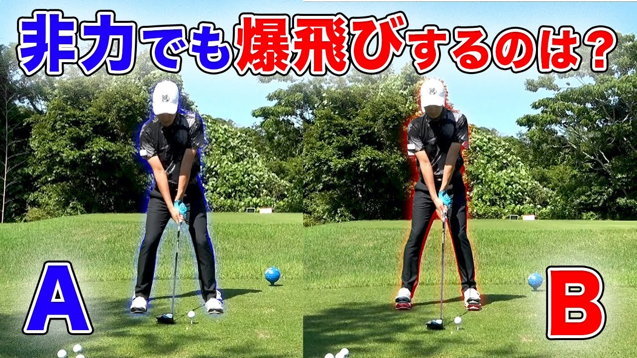 【●●を変えるだけ】今流行りの安定して爆飛びする構えを解説します【ドライバー飛距離UP】