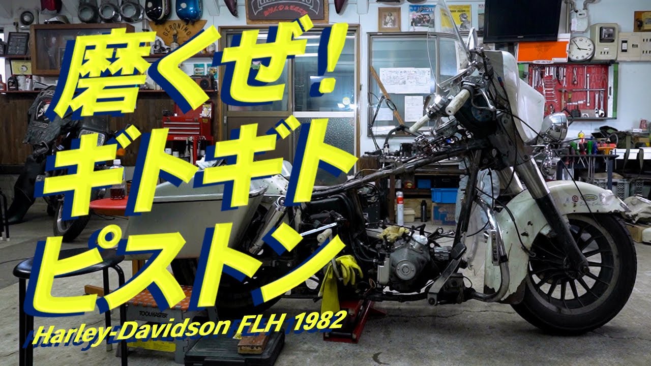 【FLH1982】エンジンがバラせたのでピストンを磨きます！