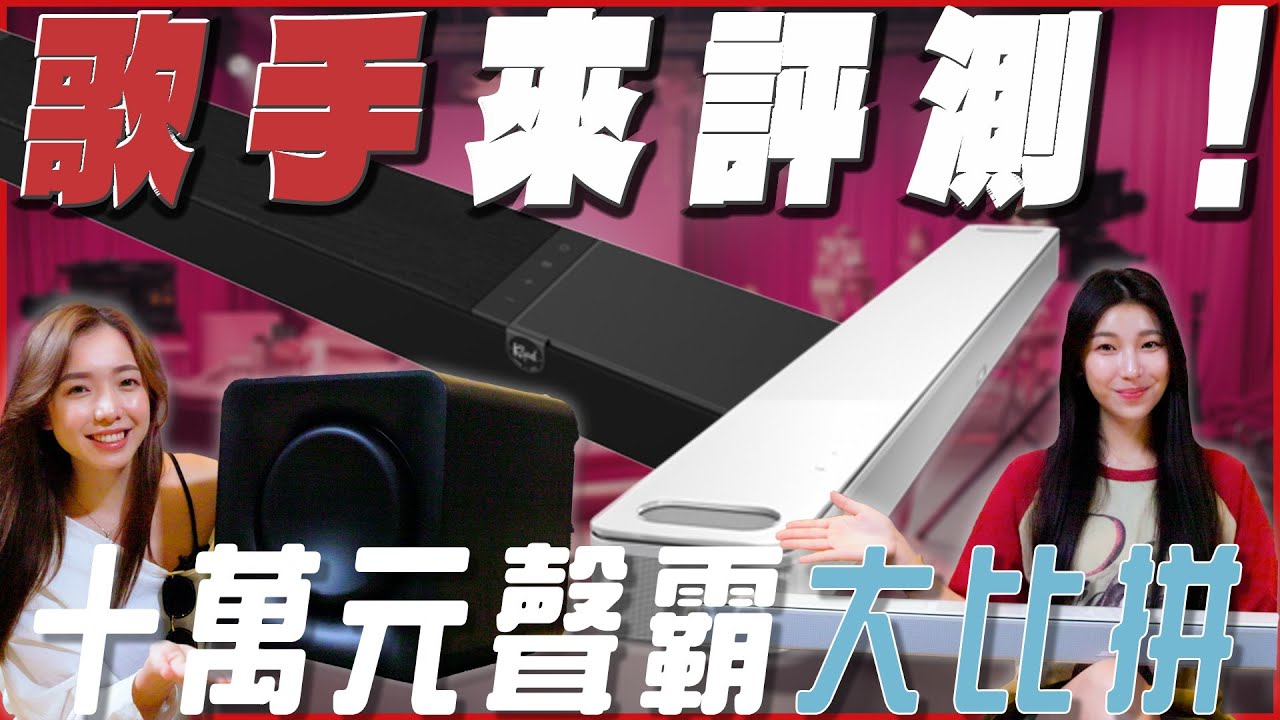 超奢華聲霸大比拼KLIPSCH CORE200對決BOSE900 究竟在專業歌手的評分下誰能勝出呢？｜KLIPSCH BOSE 聲霸 杜比ATMOS｜名展電癮院