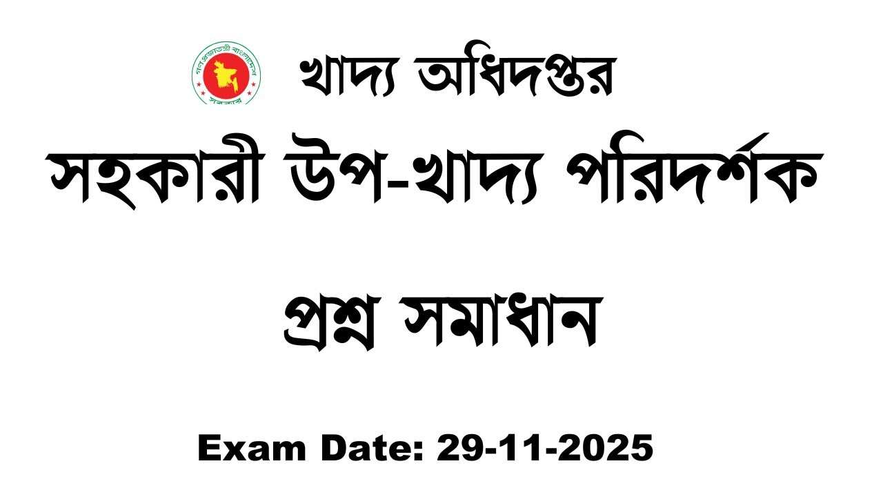 খাদ্য অধিদপ্তর সহকারী উপ-খাদ্য পরিদর্শক প্রশ্ন সমাধান Exam Date:2 -11-2025