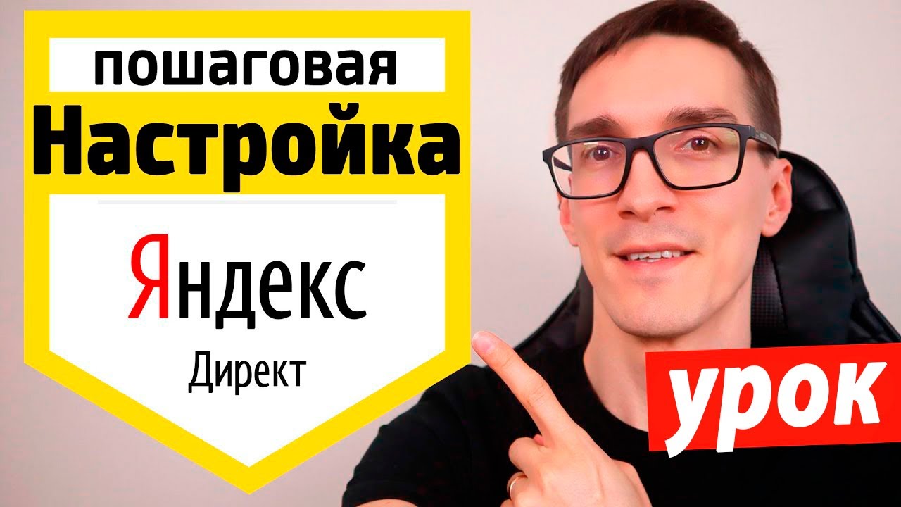 Настройка Яндекс Директ | Контекстная реклама Яндекс Директ (2020)