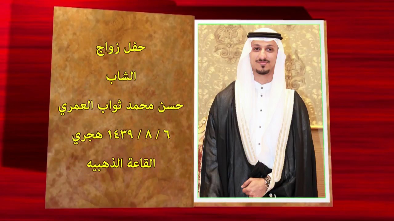 حفل زواج الشاب حسن  محمد ثواب العمري