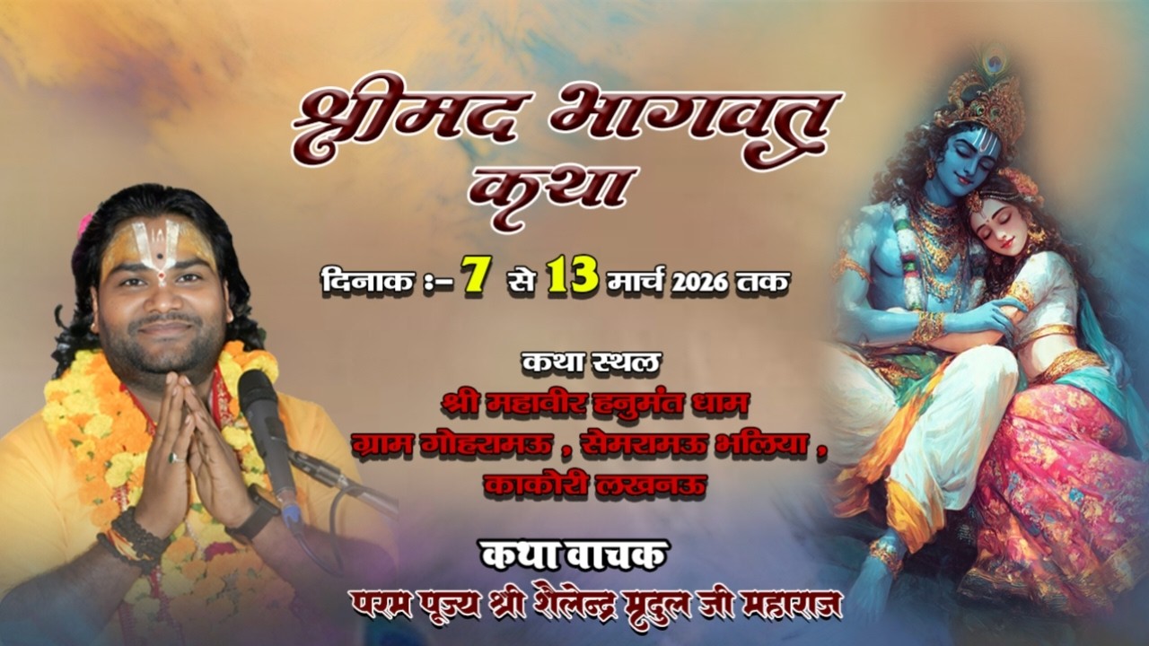 Day 2 कथा व्यास श्री शैलेन्द्र मृदुल जीमहाराज ग्राम गोहरामऊ सेमरामऊ काकोरी लखनऊ उत्तरप्रदेश