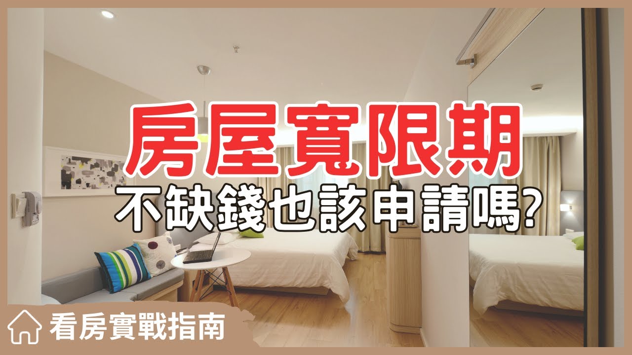 【我真的好想買房子】我該申請寬限期嗎?弄懂房屋寬限期的三個關鍵 #買房阿元 #買房 #房地產#房屋寬限期#房貸壓力#貸款策略
