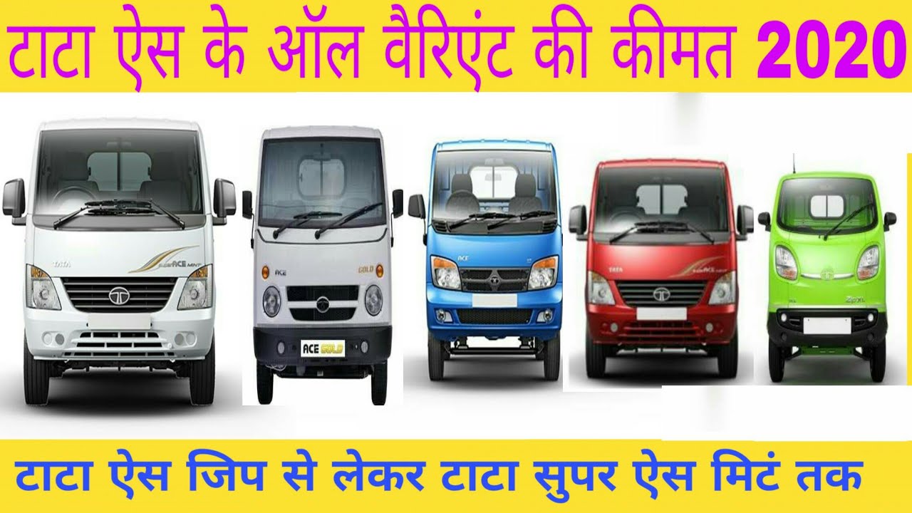 टाटा ऐस के ऑल वैरिएटं 2005 से अब तक Tata Ace all variant kimat mileage payload 2020