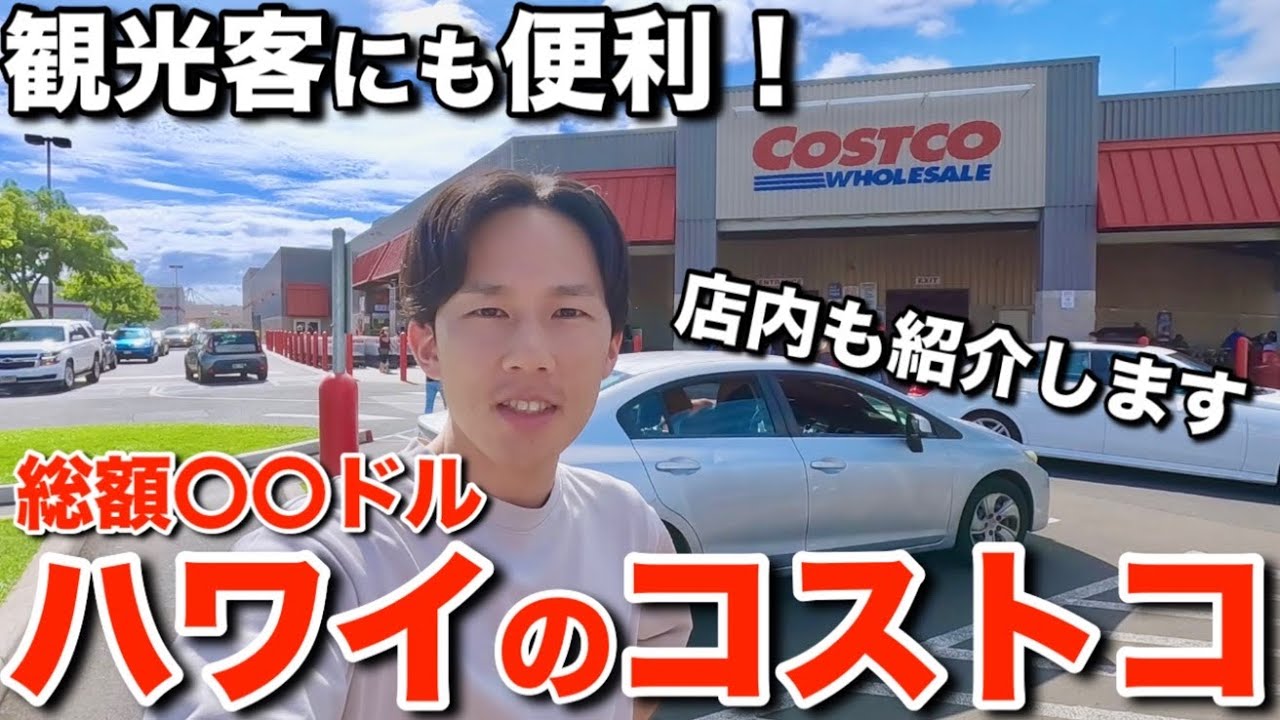 ハワイ在住日本人がコストコで普段買っている購入品とお買い物総額を暴露します