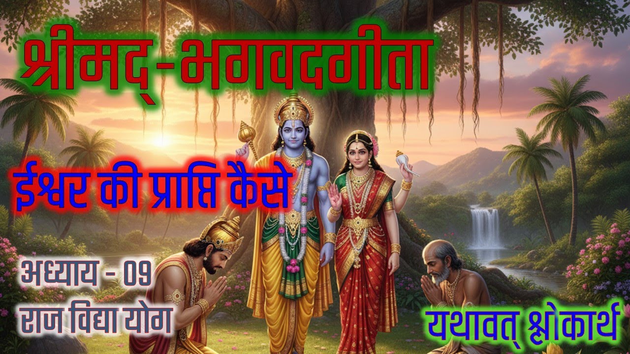 Bhagavad Gita Chapter 09 Raja Vidya Yoga Hindi #भगवद गीता अध्याय्‌ 09 राज विद्या योग भावार्थ