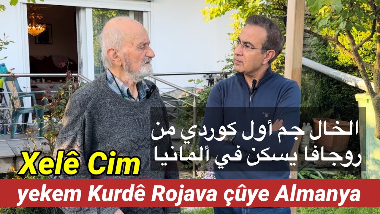 الخال جم أول كوردي من روجافا يسكن في ألمانيا Xelê Cim yekem Kurdê Rojava çûye Almanya