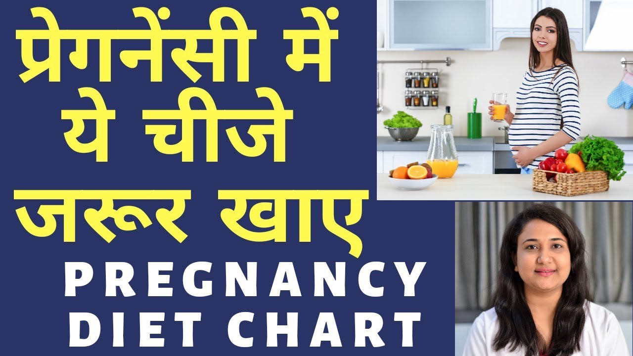 प्रेगनेंसी में ये चीजे जरूर खाये | PREGNANCY DIET CHART