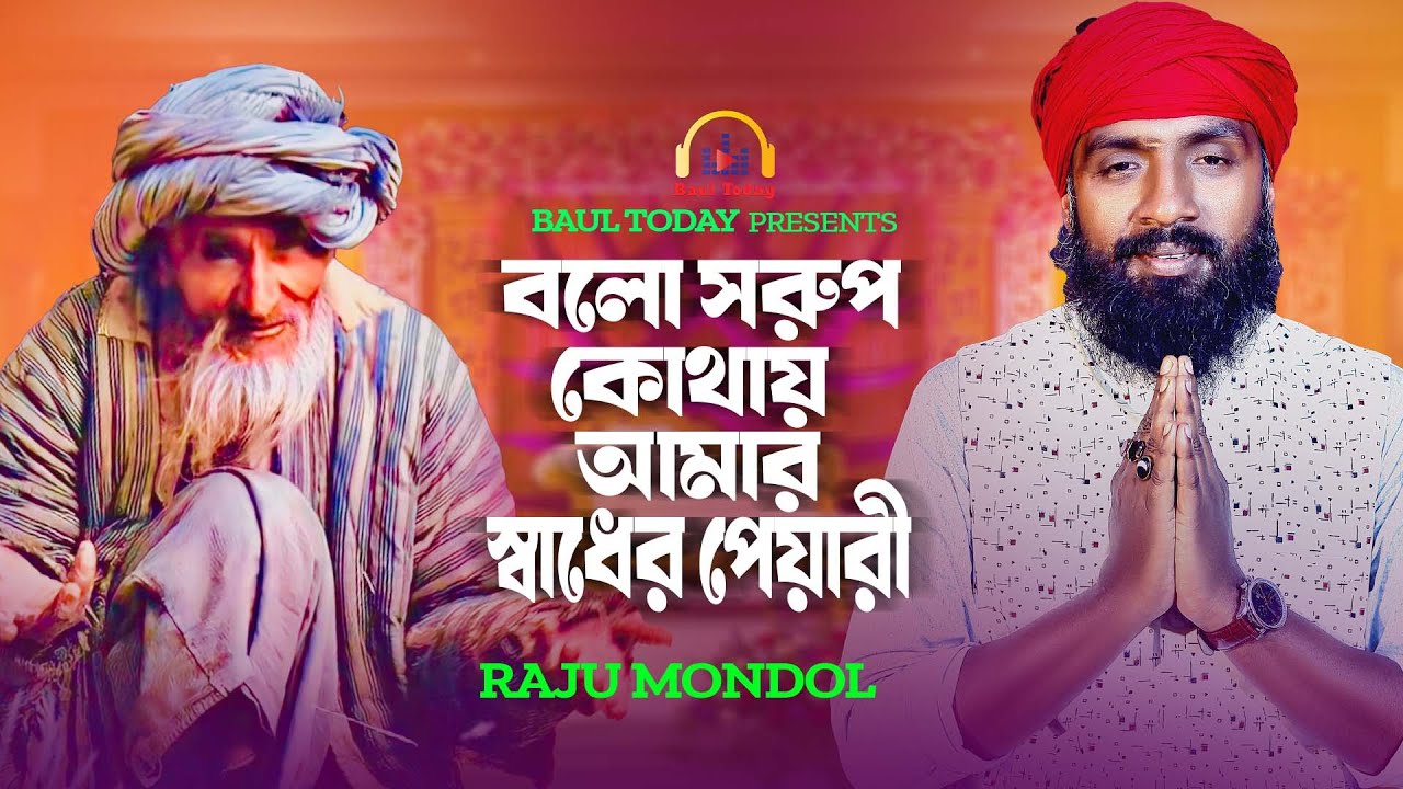 বলো সরুপ কোথায় আমার |  রাজু মন্ডল | Bolo Sorup | Raju Mondal | বাউল টুডে