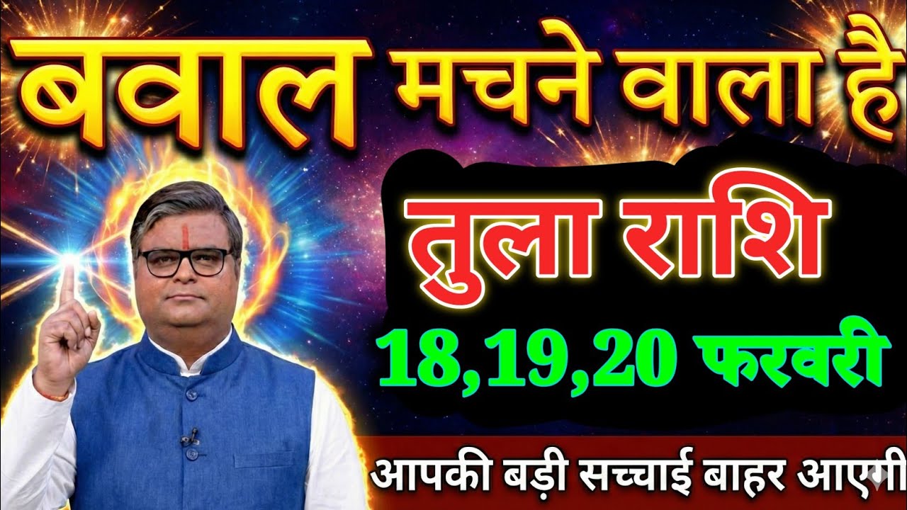 तुला राशि वालों 18,19,20 फरवरी बवाल मचाने वाला है आपकी बड़ी सच्चाई बाहर आएगी। Tula Rashi 