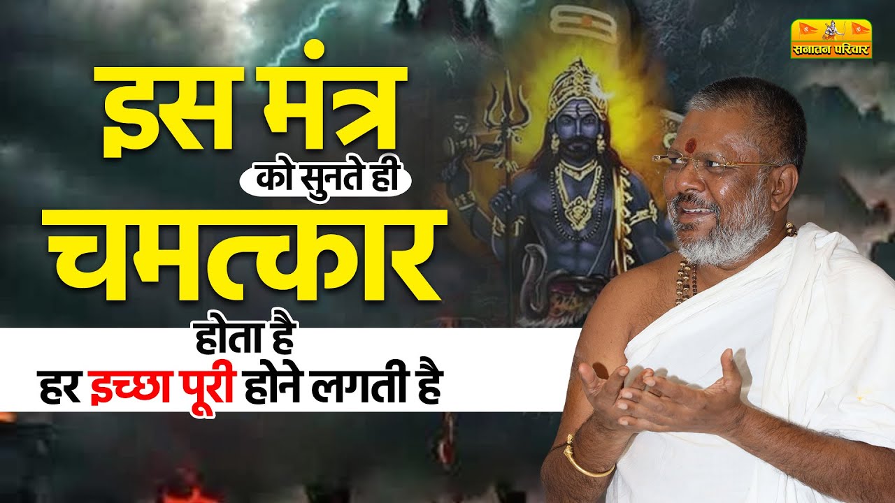इस मंत्र को सुनते ही चमत्कार होता है - हर इच्छा पूरी होने लगती है #SanatanDharma #Mantra