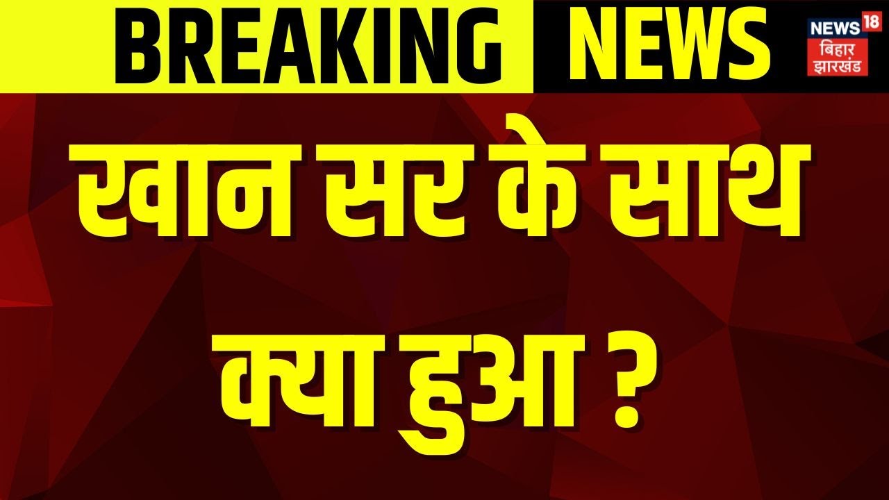 Breaking News : खान सर के साथ क्या हुआ? | Khan Sir Arrest | BPSC Protest | Latest news | Breaking